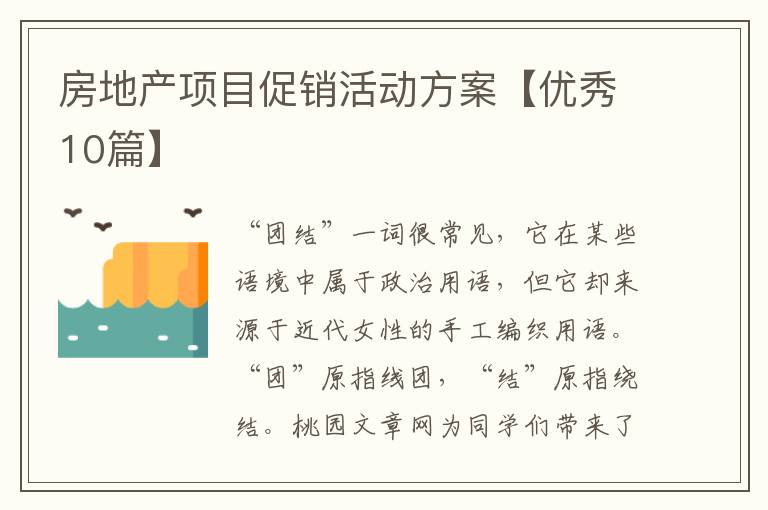 房地产项目促销活动方案【优秀10篇