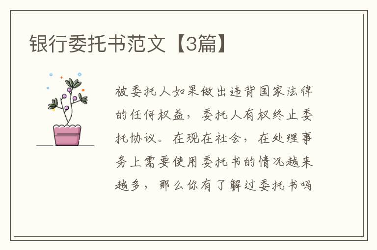 银行委托书范文【3篇】