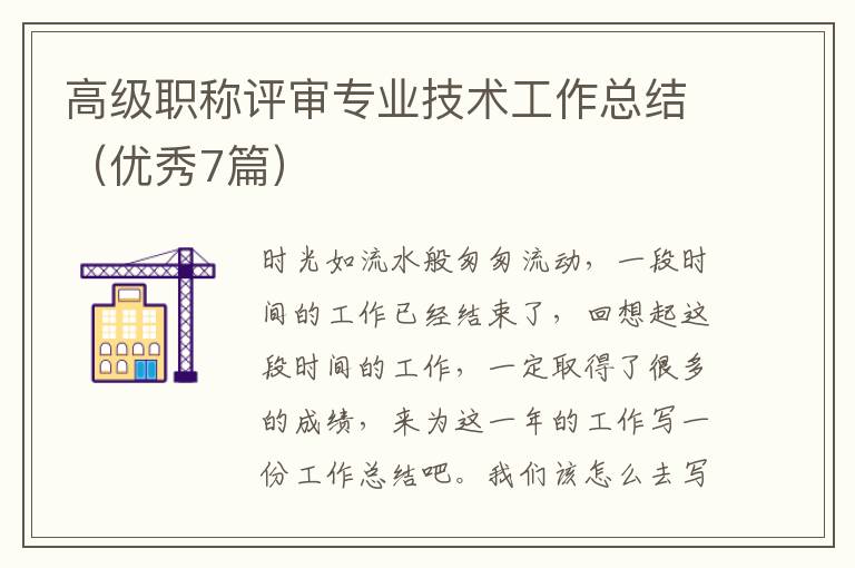 高级职称评审专业技术工作总结(优秀
