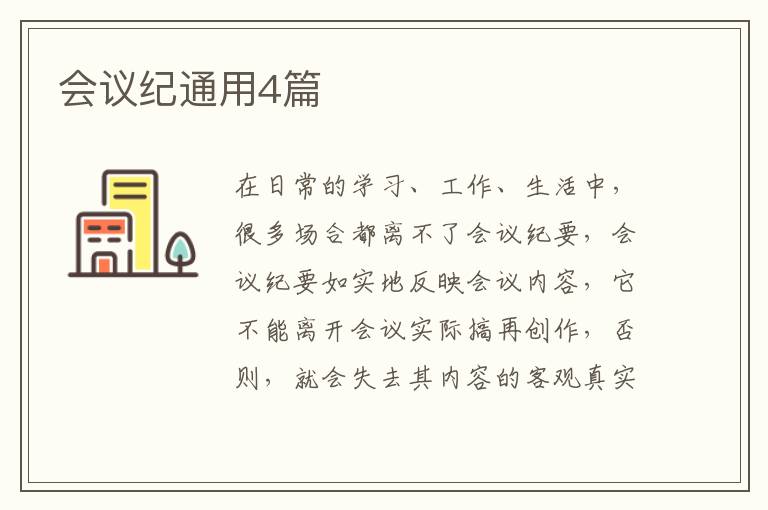 会议纪通用4篇