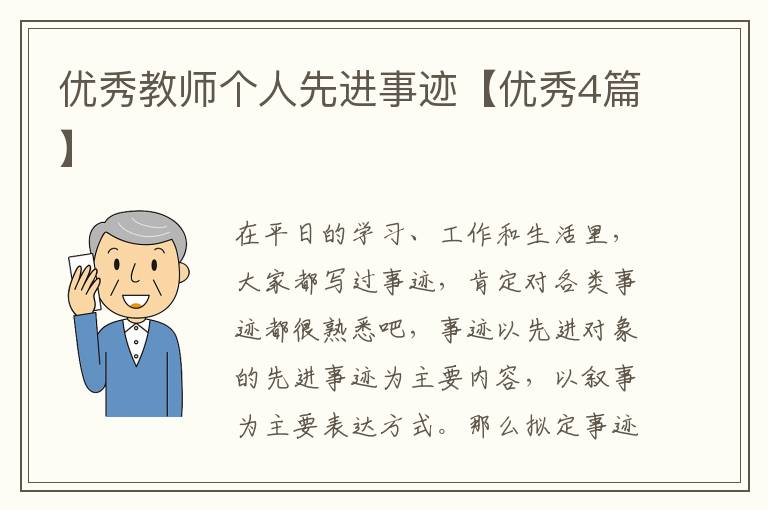 优秀教师个人先进事迹【优秀4篇】