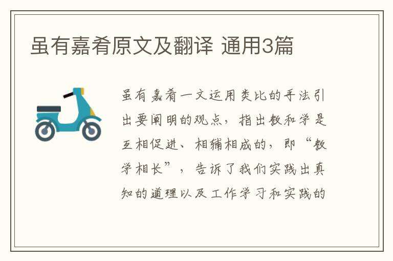 虽有嘉肴原文及翻译 通用3篇