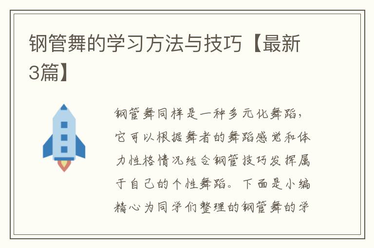 钢管舞的学习方法与技巧【最新3篇
