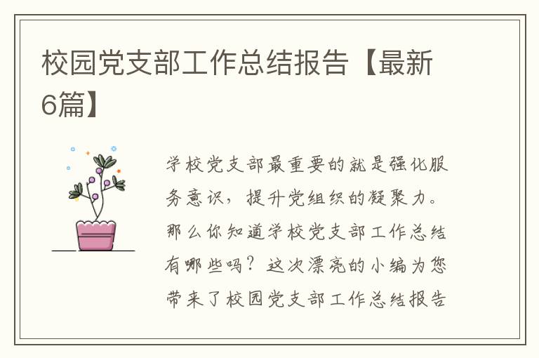 校园党支部工作总结报告【最新6篇