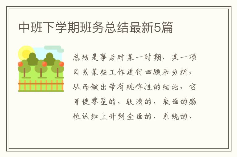中班下学期班务总结最新5篇