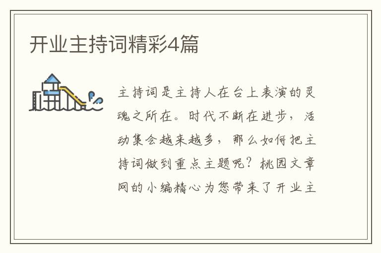 开业主持词精彩4篇