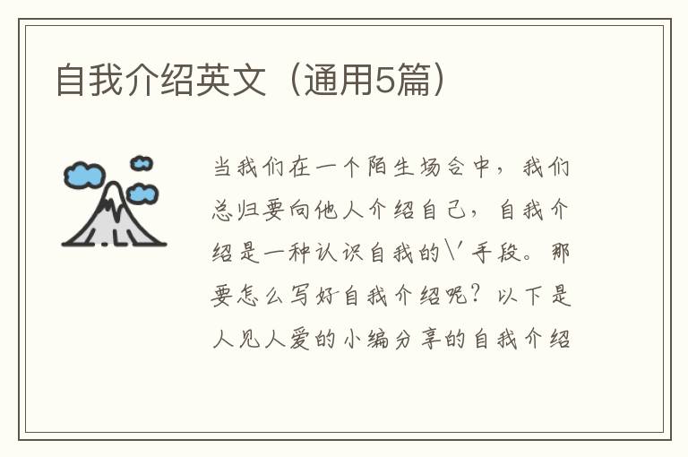 自我介绍英文（通用5篇）