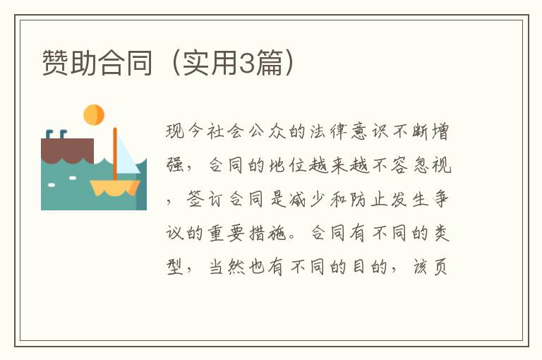 赞助合同(实用3篇)