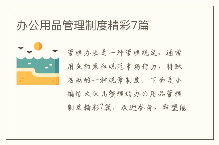 办公用品管理制度精彩7篇