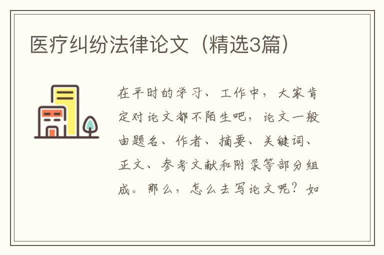 医疗纠纷法律论文（精选3篇）