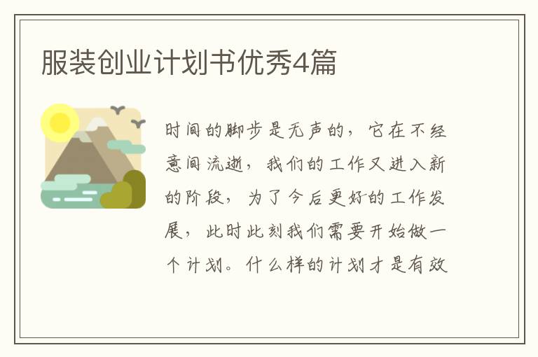 服装创业计划书优秀4篇