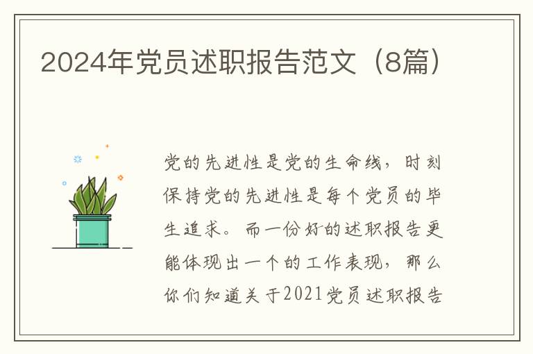 2024年党员述职报告范文(8篇)
