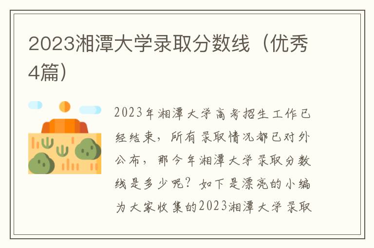2023湘潭大学录取分数线（优秀4篇）