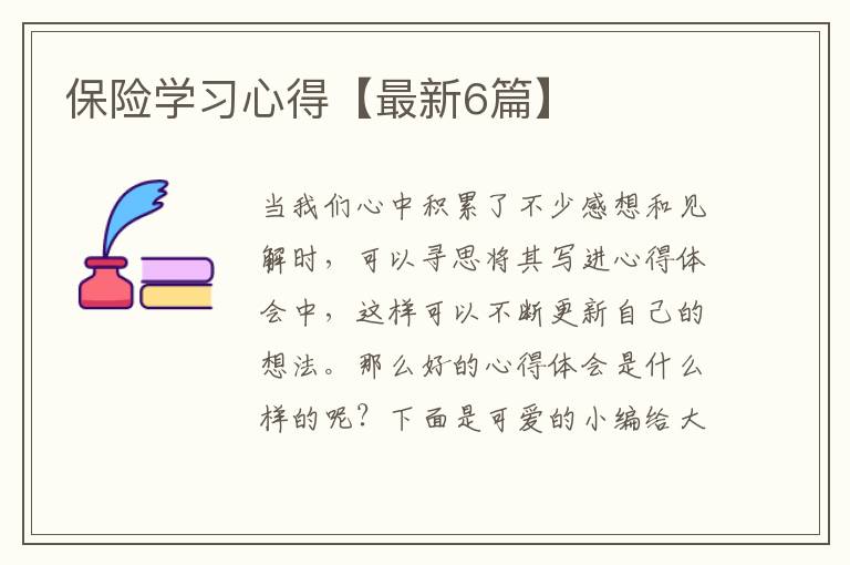 保险学习心得【最新6篇】