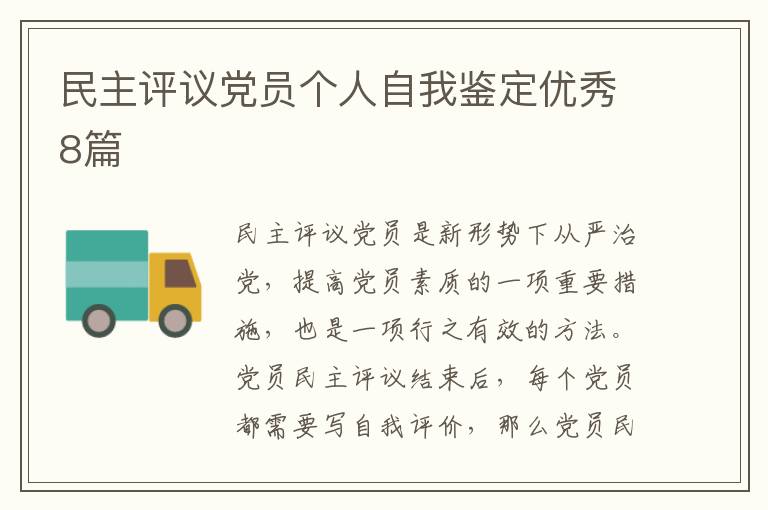 民主评议党员个人自我鉴定优秀8篇