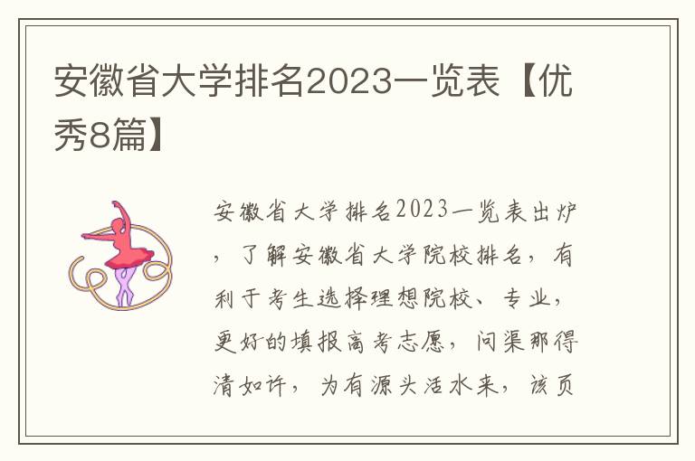 安徽省大学排名2023一览表【优秀8