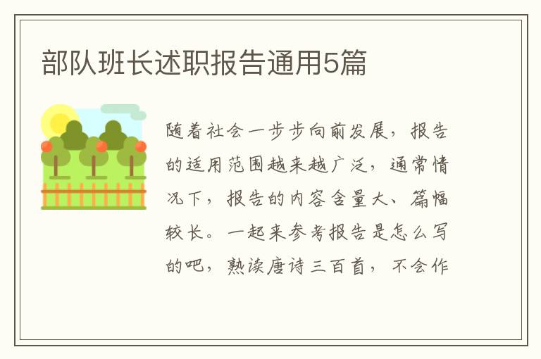 部队班长述职报告通用5篇