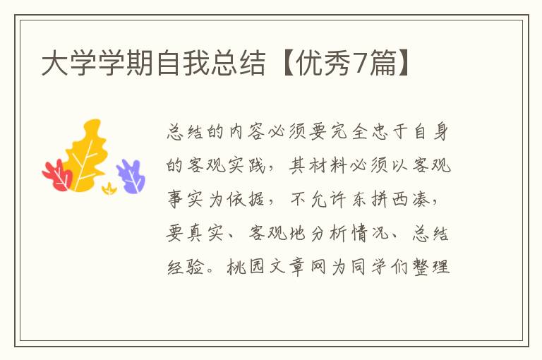 大学学期自我总结【优秀7篇】