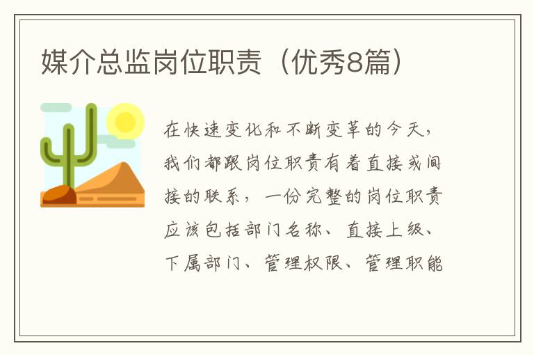媒介总监岗位职责（优秀8篇）