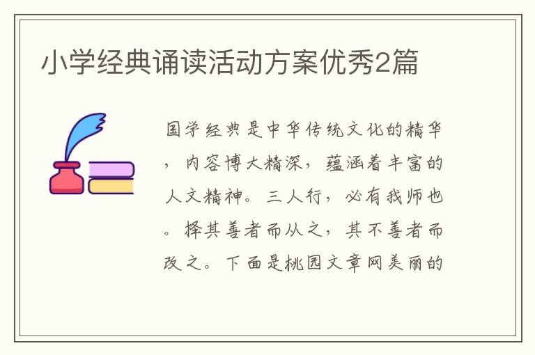 小学经典诵读活动方案优秀2篇