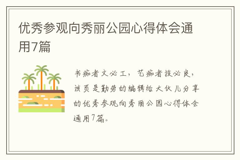 优秀参观向秀丽公园心得体会通用7篇