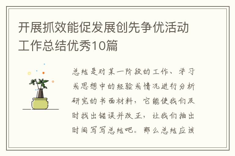 开展抓效能促发展创先争优活动工作