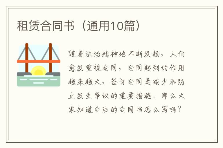 租赁合同书（通用10篇）