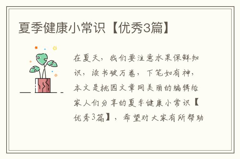 夏季健康小常识【优秀3篇】