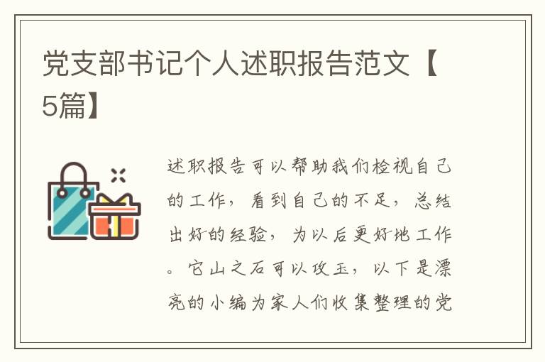 党支部书记个人述职报告范文【5篇