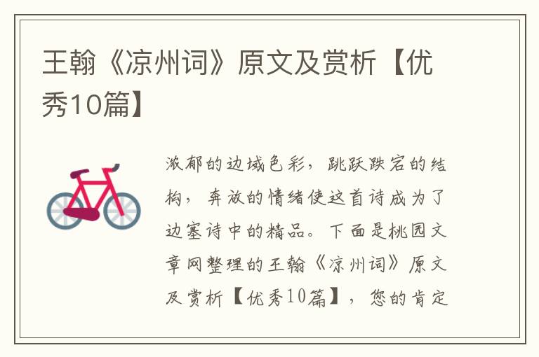 王翰《凉州词》原文及赏析【优秀10篇】