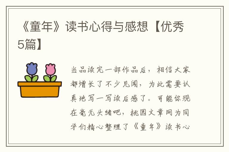 《童年》读书心得与感想【优秀5篇