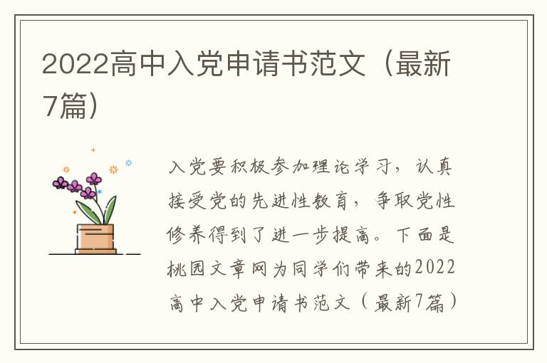 2022高中入党申请书范文(最新7篇)