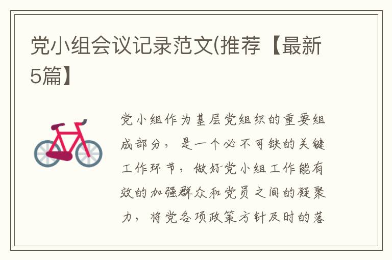 党小组会议记录范文(推荐【最新5篇
