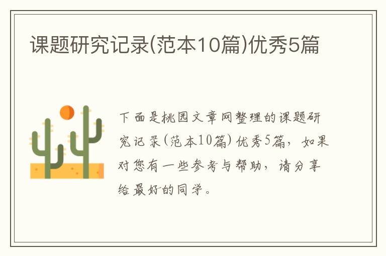 课题研究记录(范本10篇)优秀5篇