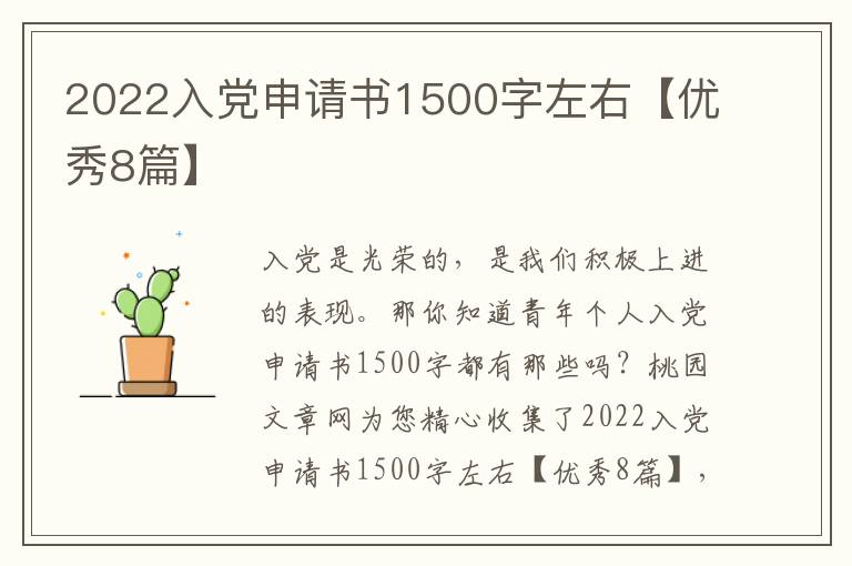 2022入党申请书1500字左右【优秀8
