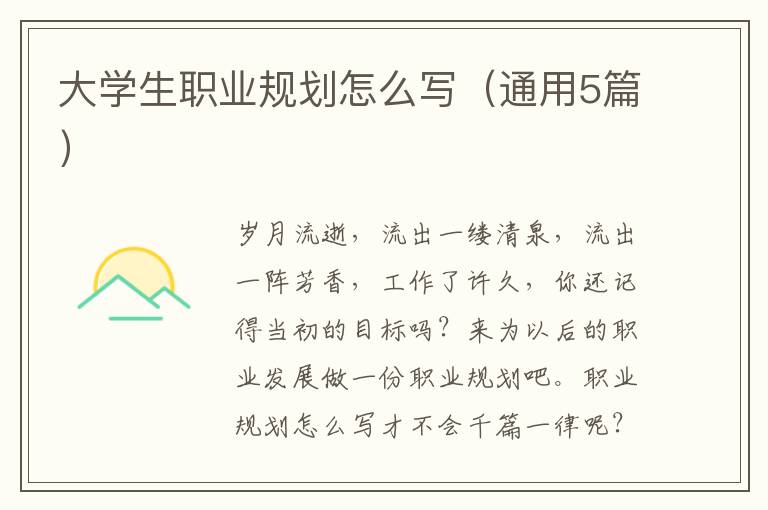 大学生职业规划怎么写(通用5篇)