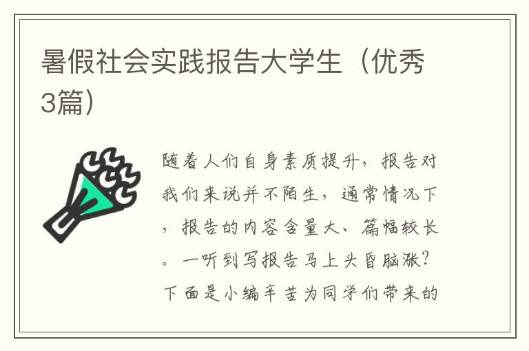 暑假社会实践报告大学生(优秀3篇)