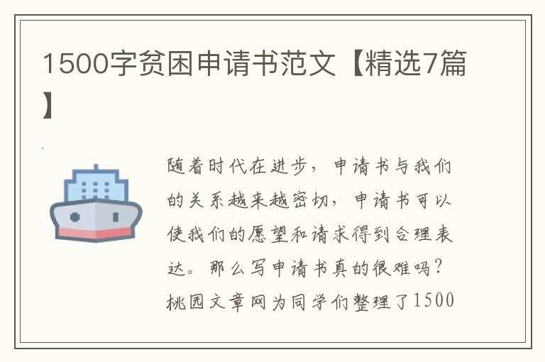 1500字贫困申请书范文【精选7篇】