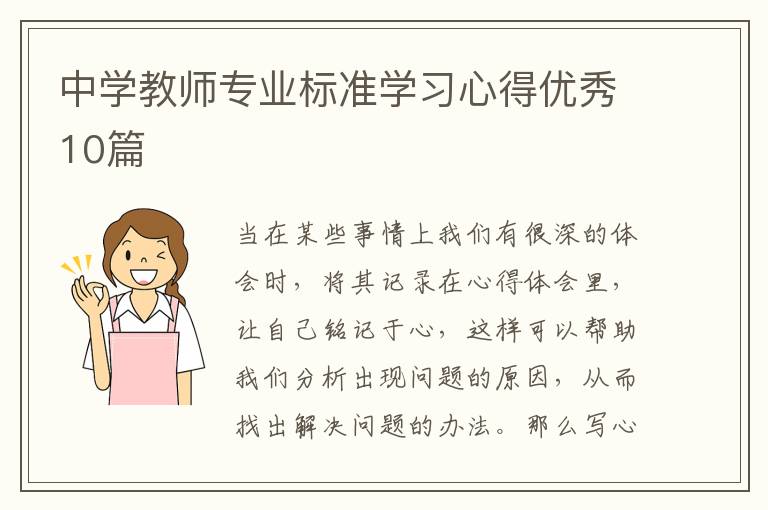 中学教师专业标准学习心得优秀10篇