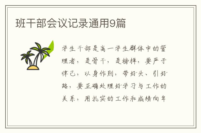 班干部会议记录通用9篇