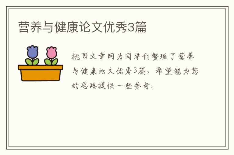 营养与健康论文优秀3篇