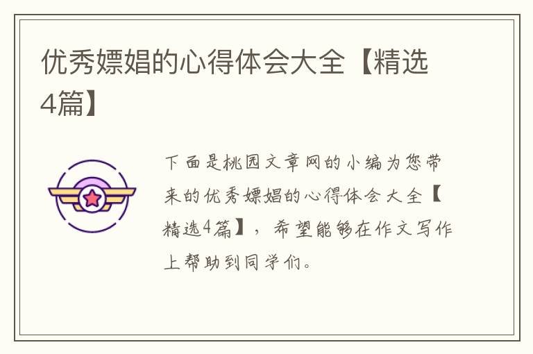优秀嫖娼的心得体会大全【精选4篇