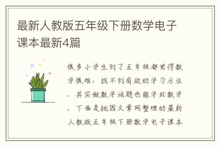 最新人教版五年级下册数学电子课本最新4篇