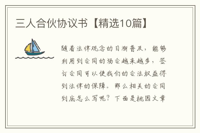 三人合伙协议书【精选10篇】