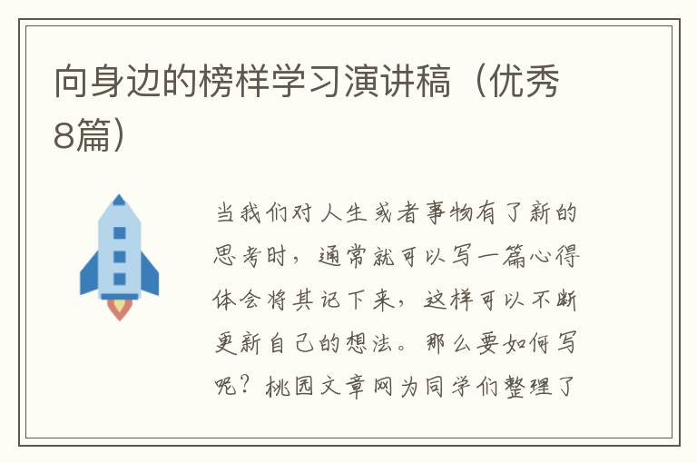 向身边的榜样学习演讲稿（优秀8篇）
