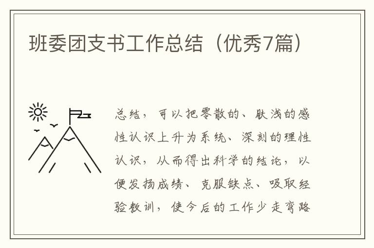 班委团支书工作总结(优秀7篇)