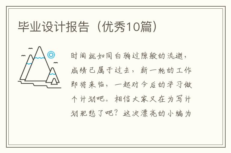 毕业设计报告(优秀10篇)