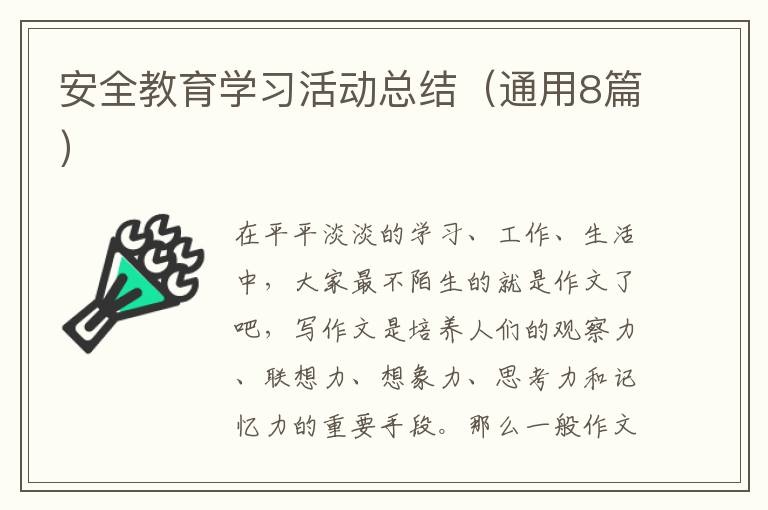 安全教育学习活动总结(通用8篇)