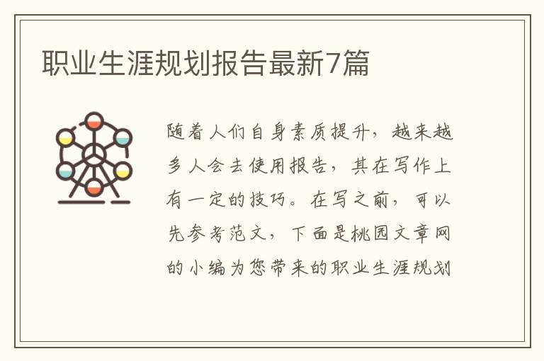 职业生涯规划报告最新7篇