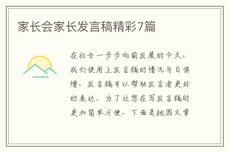家长会家长发言稿精彩7篇